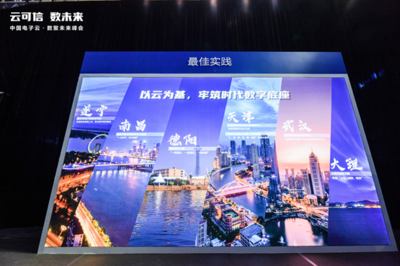 云可信 数未来——2021中国电子云·数聚未来峰会在武汉盛大举办